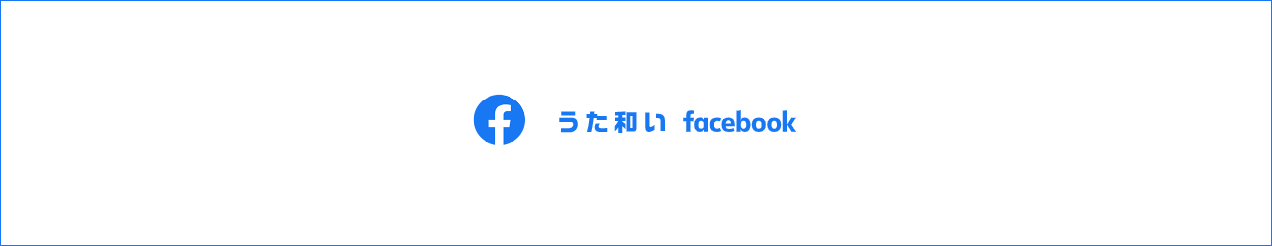 うた和い Facebook